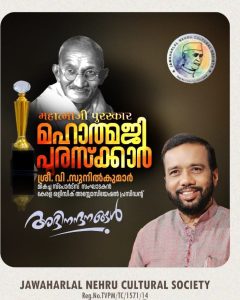 വി.സുനിൽ കുമാറിന് മഹാത്മജി പുരസ്കാർ