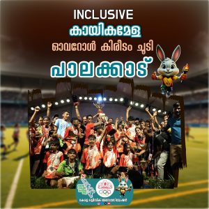 സ്കൂൾ കായികമേളയിൽ ഇൻക്ലൂസീവ് ഓവറോൾ കിരീടം ചൂടി പാലക്കാട് ടീം