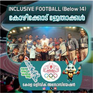 ഇൻക്ലൂസീവ് ഫു‍ട്ബോൾ- B14 – കോഴിക്കോട് ജേതാക്കൾ