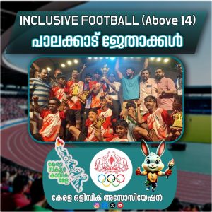 ഇൻക്ലൂസീവ് ഫു‍ട്ബോൾ- A14 – പാലക്കാട് ജേതാക്കൾ