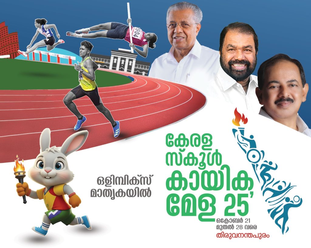 തലസ്ഥാനത്ത് കായികപൂരത്തിന് കൊടികയറി